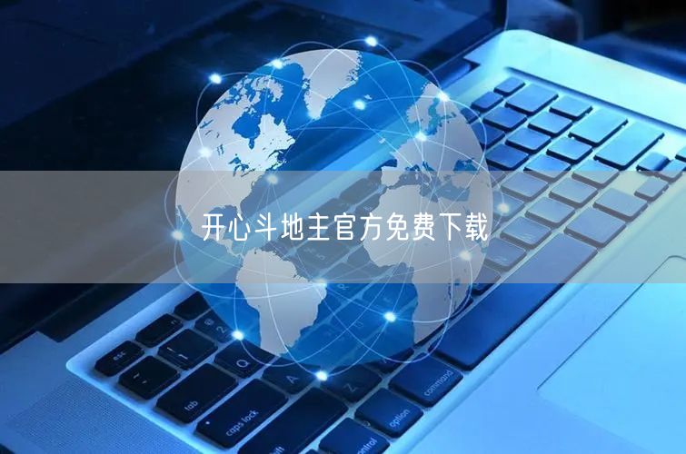 开心斗地主官方免费下载