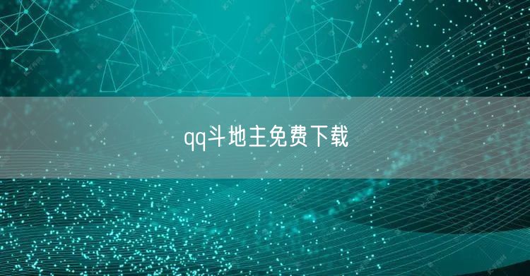 qq斗地主免费下载