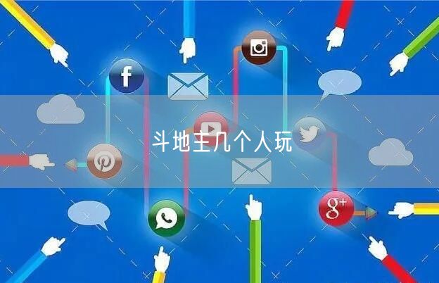 斗地主几个人玩