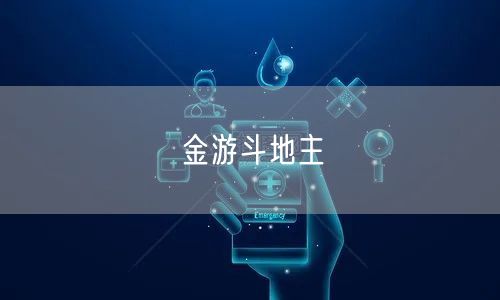 金游斗地主