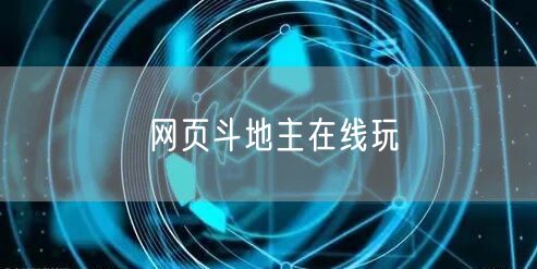 网页斗地主在线玩