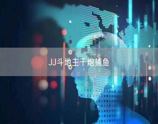 JJ斗地主千炮捕鱼