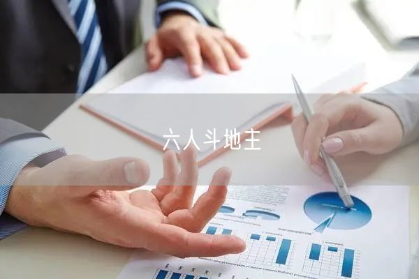 六人斗地主