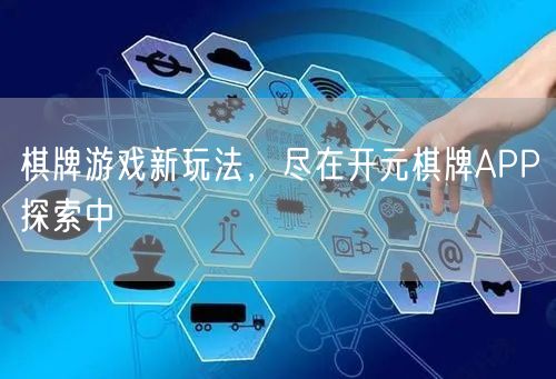 棋牌游戏新玩法，尽在开元棋牌APP探索中