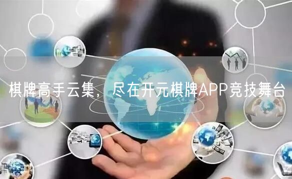 棋牌高手云集，尽在开元棋牌APP竞技舞台