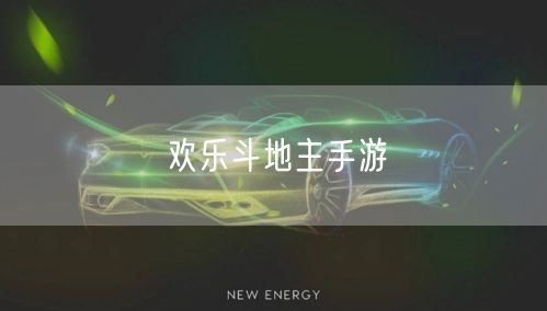 欢乐斗地主手游