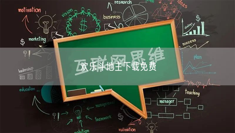 欢乐斗地主下载免费