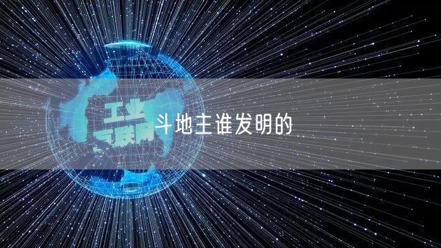 斗地主谁发明的
