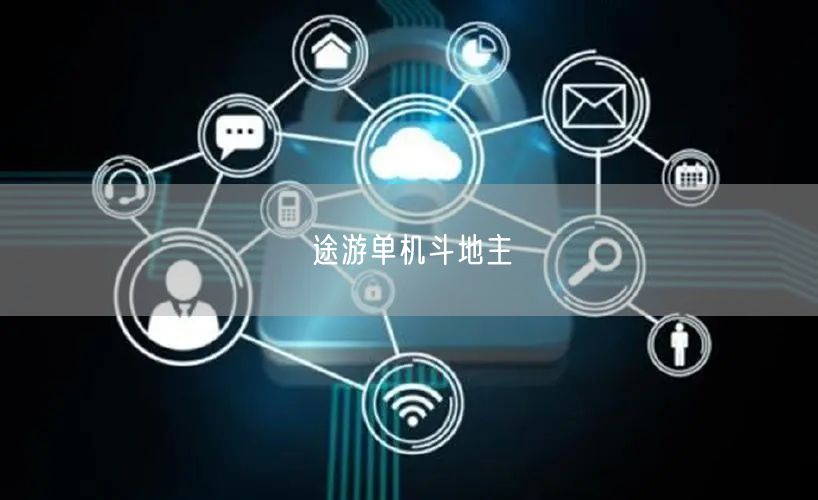 途游单机斗地主