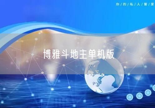 博雅斗地主单机版