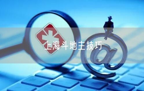 上海斗地主技巧