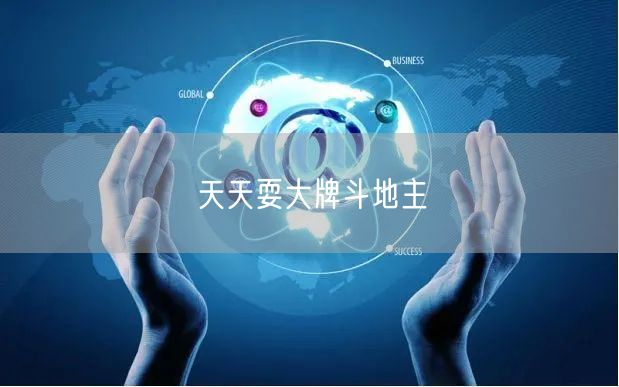 天天耍大牌斗地主