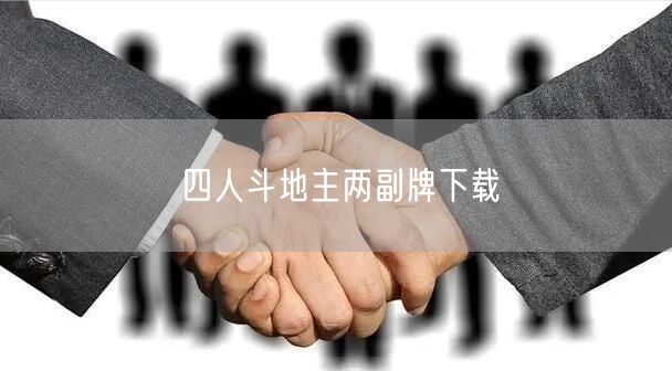 四人斗地主两副牌下载