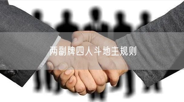两副牌四人斗地主规则