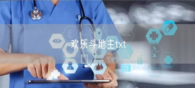 欢乐斗地主txt