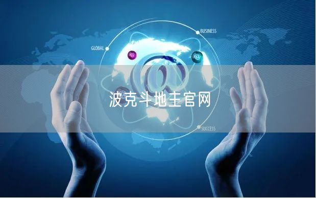 波克斗地主官网