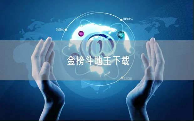 金榜斗地主下载