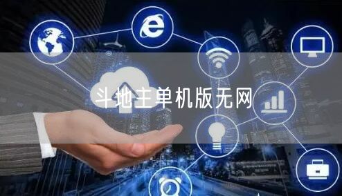 斗地主单机版无网