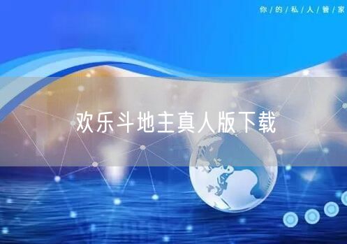 欢乐斗地主真人版下载