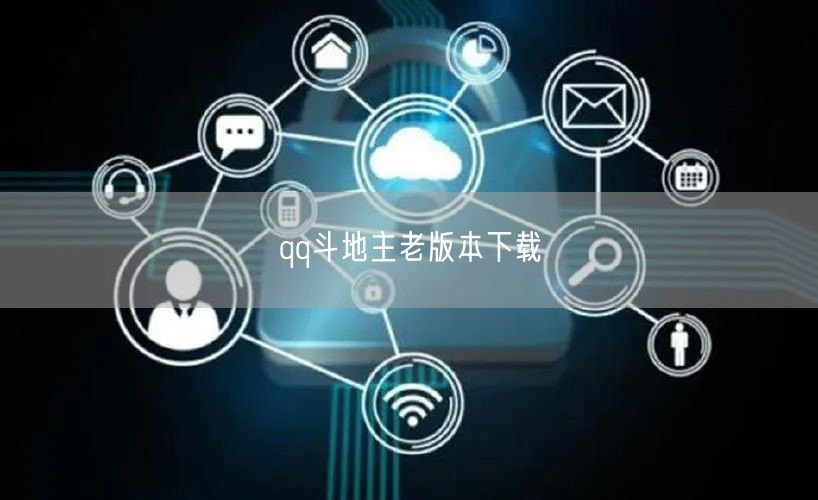 qq斗地主老版本下载