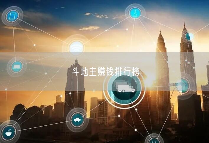 斗地主赚钱排行榜
