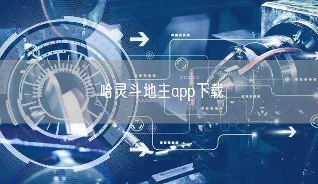 哈灵斗地主app下载