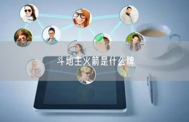 斗地主火箭是什么牌