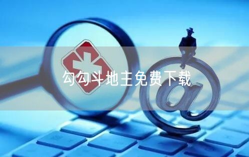 勾勾斗地主免费下载