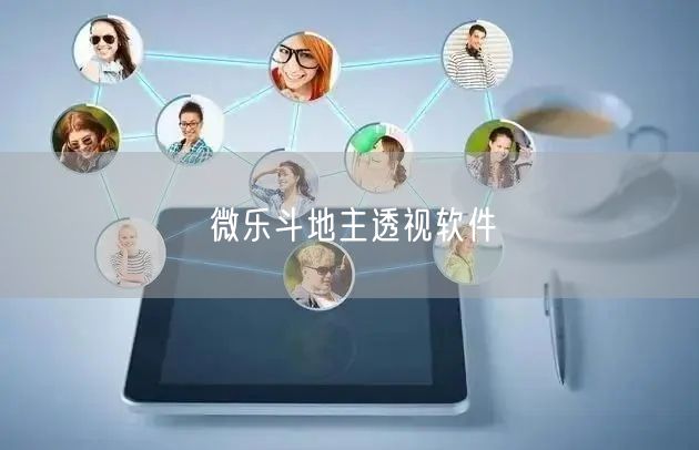 微乐斗地主透视软件