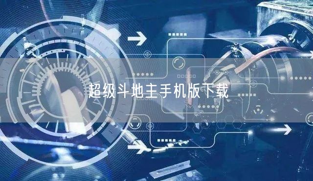 超级斗地主手机版下载