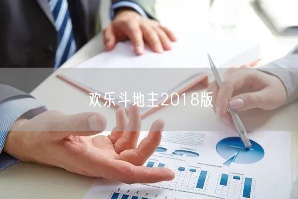 欢乐斗地主2018版