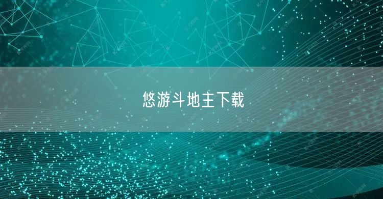 悠游斗地主下载