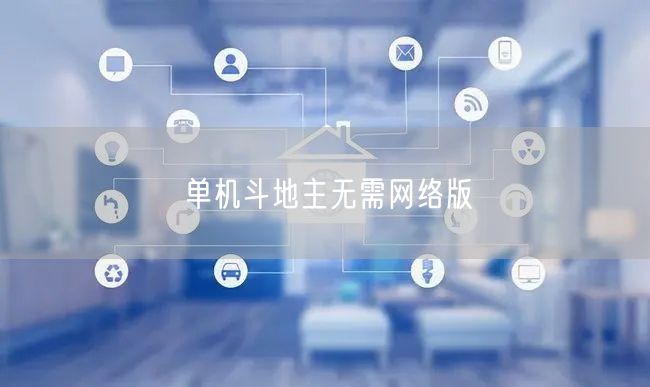 单机斗地主无需网络版