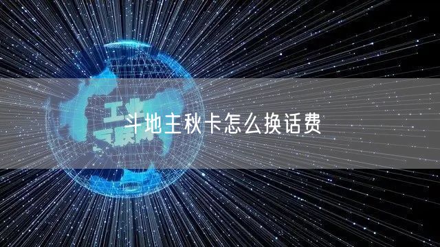 斗地主秋卡怎么换话费