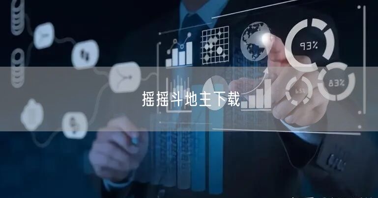 摇摇斗地主下载