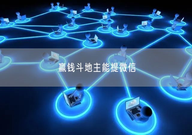 赢钱斗地主能提微信