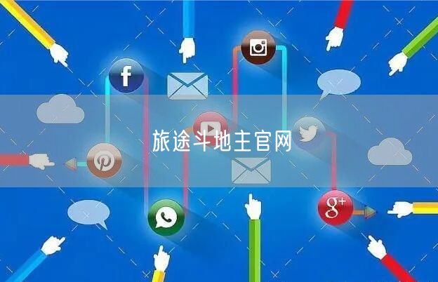旅途斗地主官网