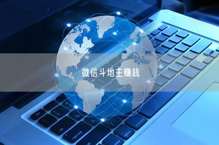 微信斗地主赚钱