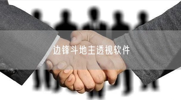 边锋斗地主透视软件
