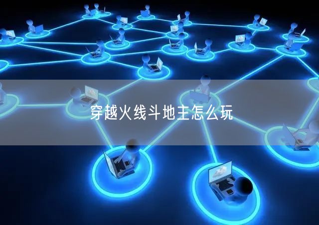 穿越火线斗地主怎么玩