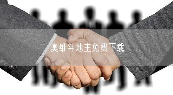 奥维斗地主免费下载