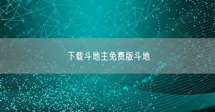 下载斗地主免费版斗地