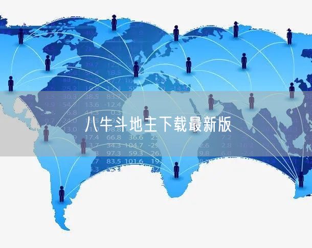 八牛斗地主下载最新版