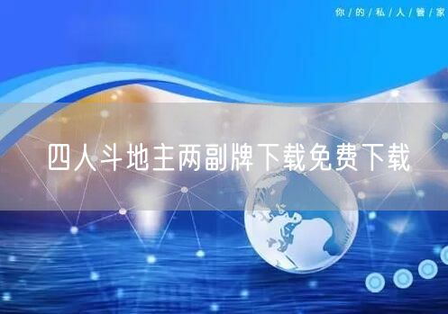 四人斗地主两副牌下载免费下载