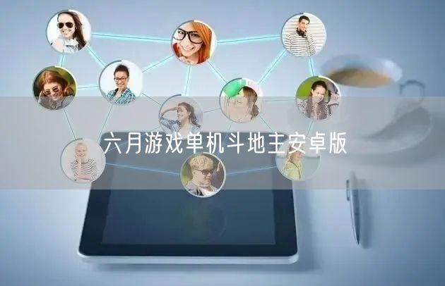六月游戏单机斗地主安卓版