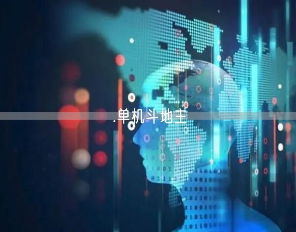 .单机斗地主