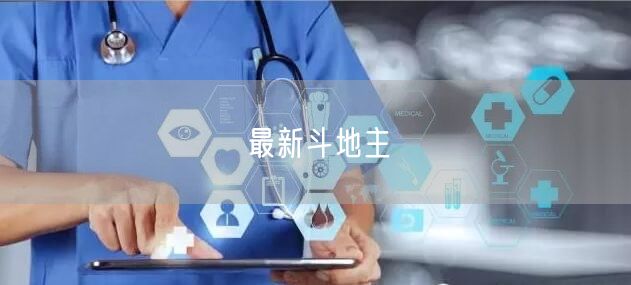 最新斗地主