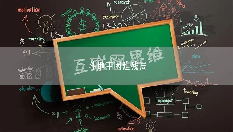 斗地主困难残局
