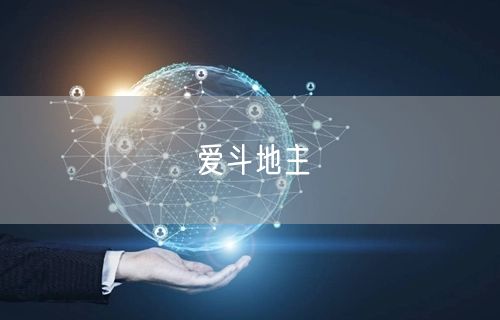 爱斗地主
