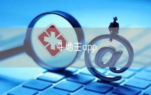 斗地主app